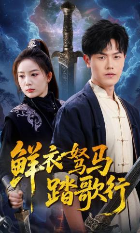 短剧《鲜衣驽马踏歌行》海报