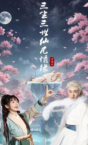 短剧《三生三世仙凡情缘》海报
