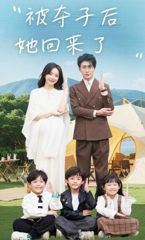 短剧《被夺子后她回来了》海报