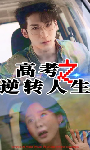 短剧《高考之逆转人生》海报