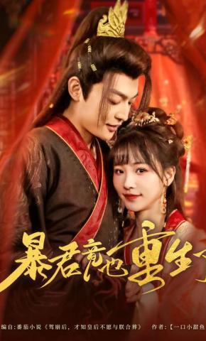 短剧《暴君竟也重生了》海报