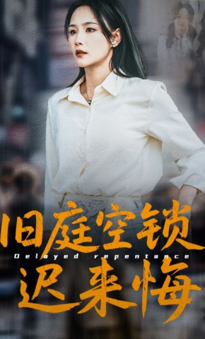 短剧旧庭空锁迟来悔海报