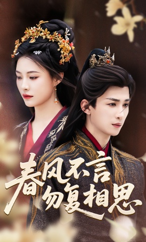 短剧《春风不言勿复相思》海报