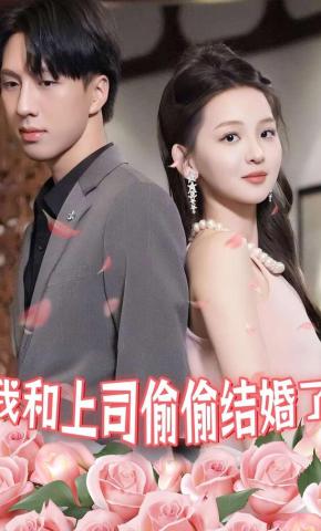 短剧《我和上司偷偷结婚了》海报