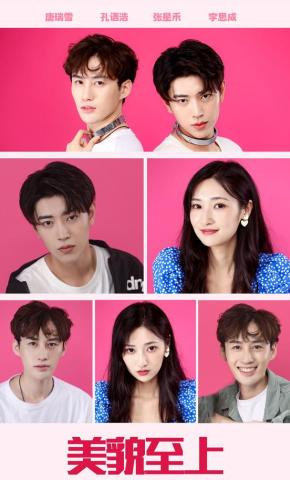 短剧美貌至上海报