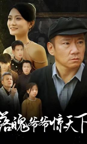 短剧《落魄爷爷惊天下》海报