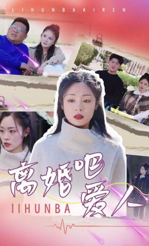 短剧《离婚吧爱人》海报