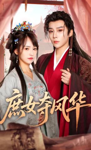 短剧《庶女夺风华》海报