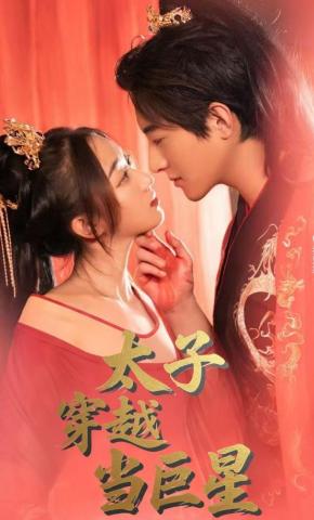 短剧《太子穿越当巨星》海报