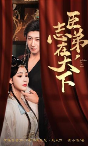 短剧《臣弟，志在天下》海报