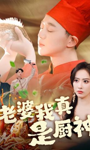 短剧《老婆我真是厨神》海报