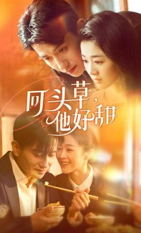 短剧《回头草，他好甜》海报