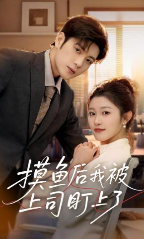 短剧《摸鱼后我被上司盯上了》海报