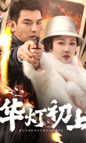 短剧《华灯初上》海报