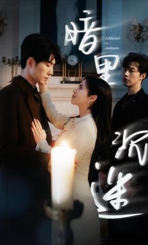 短剧《暗里沉迷》海报