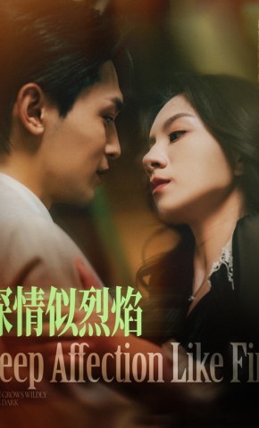 短剧《深情似烈焰》海报