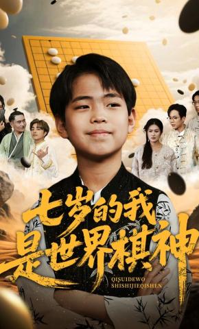 短剧《七岁的我是世界棋神》海报