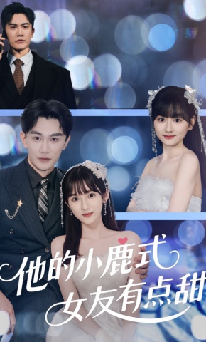 短剧他的小鹿式女友有点甜海报