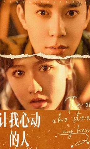 短剧《让我心动的人》海报