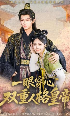 短剧《一眼穿心，双重人格皇帝爱上我》海报