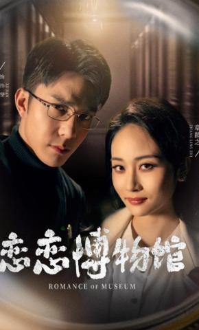 短剧恋恋博物馆海报