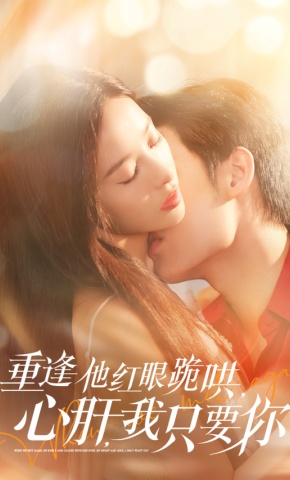 短剧《重逢他红眼跪哄，心肝，我只要你》海报