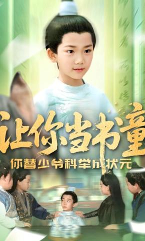 短剧让你当书童，你替少爷科举成状元海报