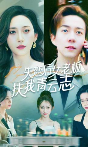 短剧《失恋后女老板扶我青云志》海报