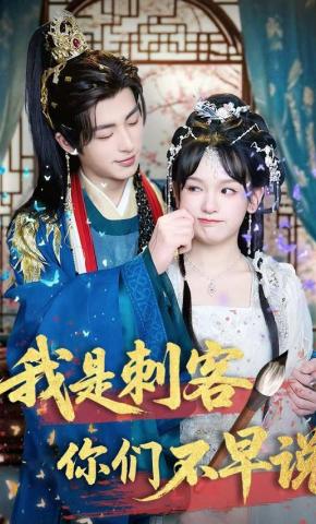 短剧《我是刺客你们不早说》海报