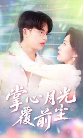 短剧掌心月光覆前尘海报