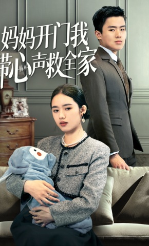 短剧妈妈开门我带心声救全家海报