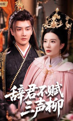 短剧《辞君不赋三声柳》海报