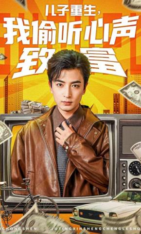 短剧《儿子重生，我偷听心声致富》海报