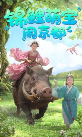 短剧锦鲤萌宝闹京都海报