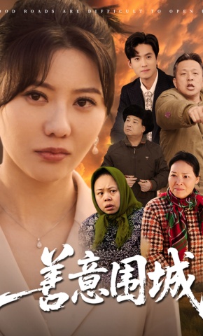 短剧《善意围城》海报