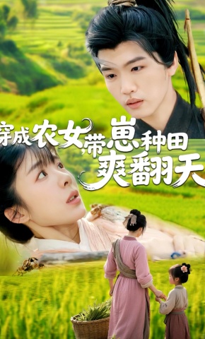 短剧《穿成农女，带崽种田爽翻天》海报