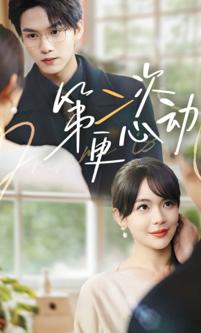 短剧《第二次更心动》海报