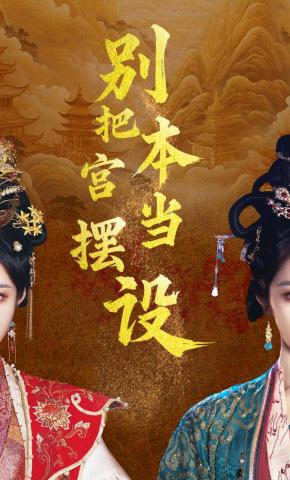 短剧《别把本宫当摆设》海报