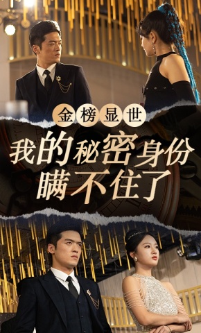 短剧《金榜显世，我的秘密身份瞒不住了》海报