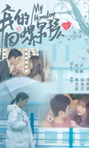 短剧《我的田螺男孩》海报