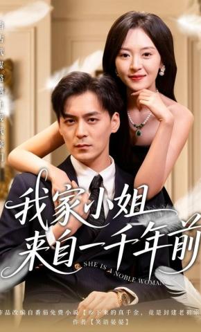 短剧《我家小姐来自一千年前》海报