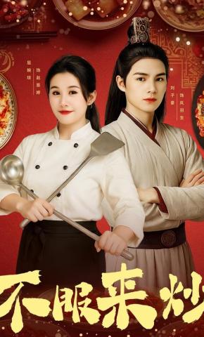 短剧不服来炒海报