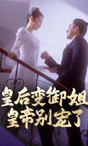 短剧《皇后变御姐，皇帝别宠了》海报