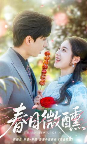 短剧《春日微醺》海报