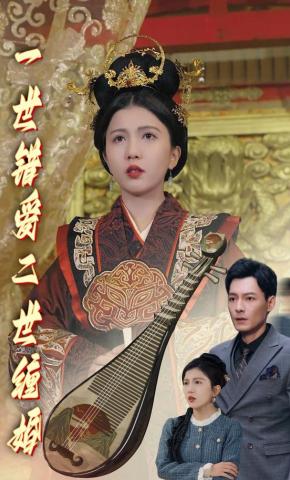 短剧《一世错爱，二世缠婚》海报