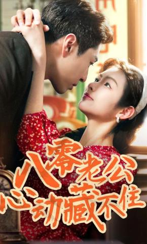短剧《八零老公心动藏不住》海报