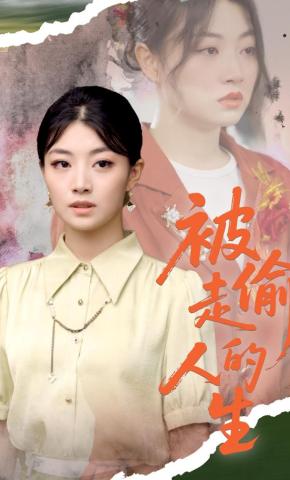 短剧被偷走的人生海报