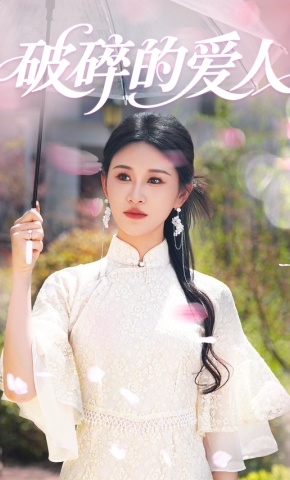 短剧《破碎的爱人》海报