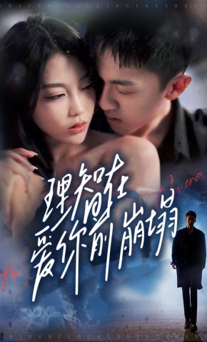 短剧理智在爱你前崩塌海报