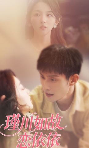 短剧《瑾川如故恋依依》海报